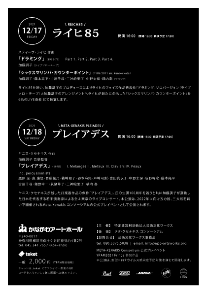 KKUNIKO's tweet photo. 12/17 & 18 @かながわアートホールにて「ライヒ85」と「プレイアデス」を開催します。プレイアデスは、ヤニス・クセナキス生誕100周年へ向けたMeta-Xenakis コンソーシアムのプレイベントとして公演。どちらもYPAM2021 Fringe 参加公演です。
#reich #xenakis #ypam #drumming #Sixmarimbas #Pleiades https://t.co/BUiB5tlUC9