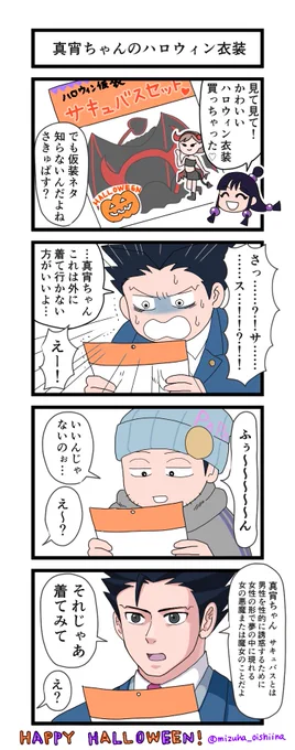 真宵ちゃんのハロウィン衣装(4コマ) 