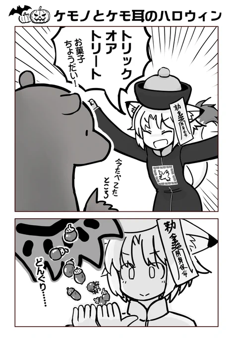 ケモノとケモ耳のハロウィン 