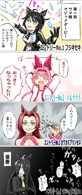 3コマ目のネタわかる人いるのかしら… #ウマ娘 #フジキセキ #ハルウララ #カワカミプリンセス #マンハッタンカフェ 