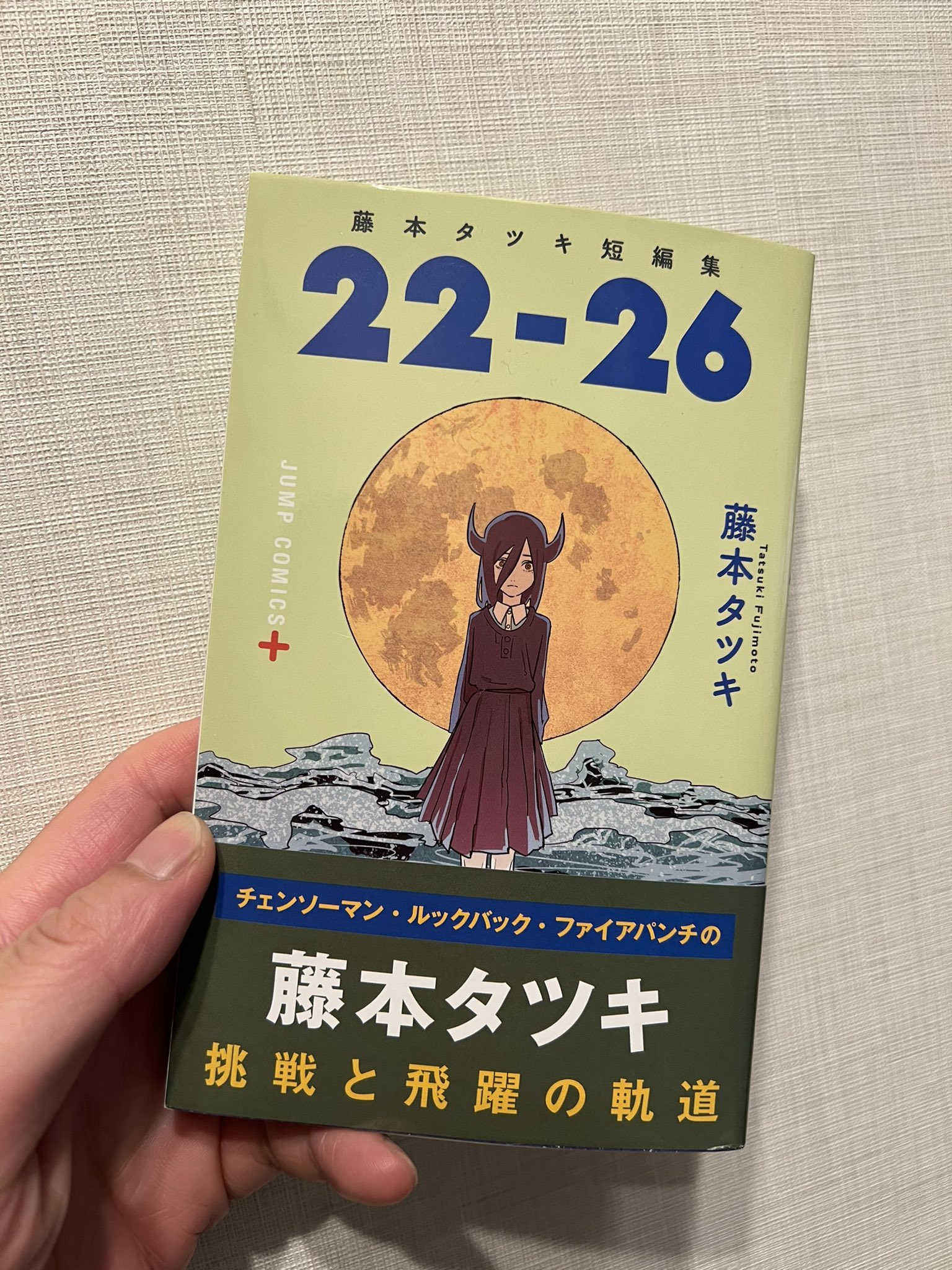 藤本タツキ 短編集 製本ミス 藤本タツキ 短編集 22-26 シュリンク 特典 ジャンプ チェンソー