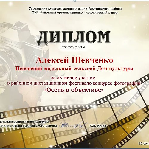 psk_msdk's tweet photo. Художественный руководитель Алексей Шевченко и участник кружка фотолюбителей Артём Лактионов приняли участие в конкурсе фотографии "Осень в объективе", и Артём Лактионов занял в нём призовое третье место! Поздравляем призёра!💥💥💥
#ПсковскийМСДК #селоПсковское #культракита https://t.co/gNl58K9YKl