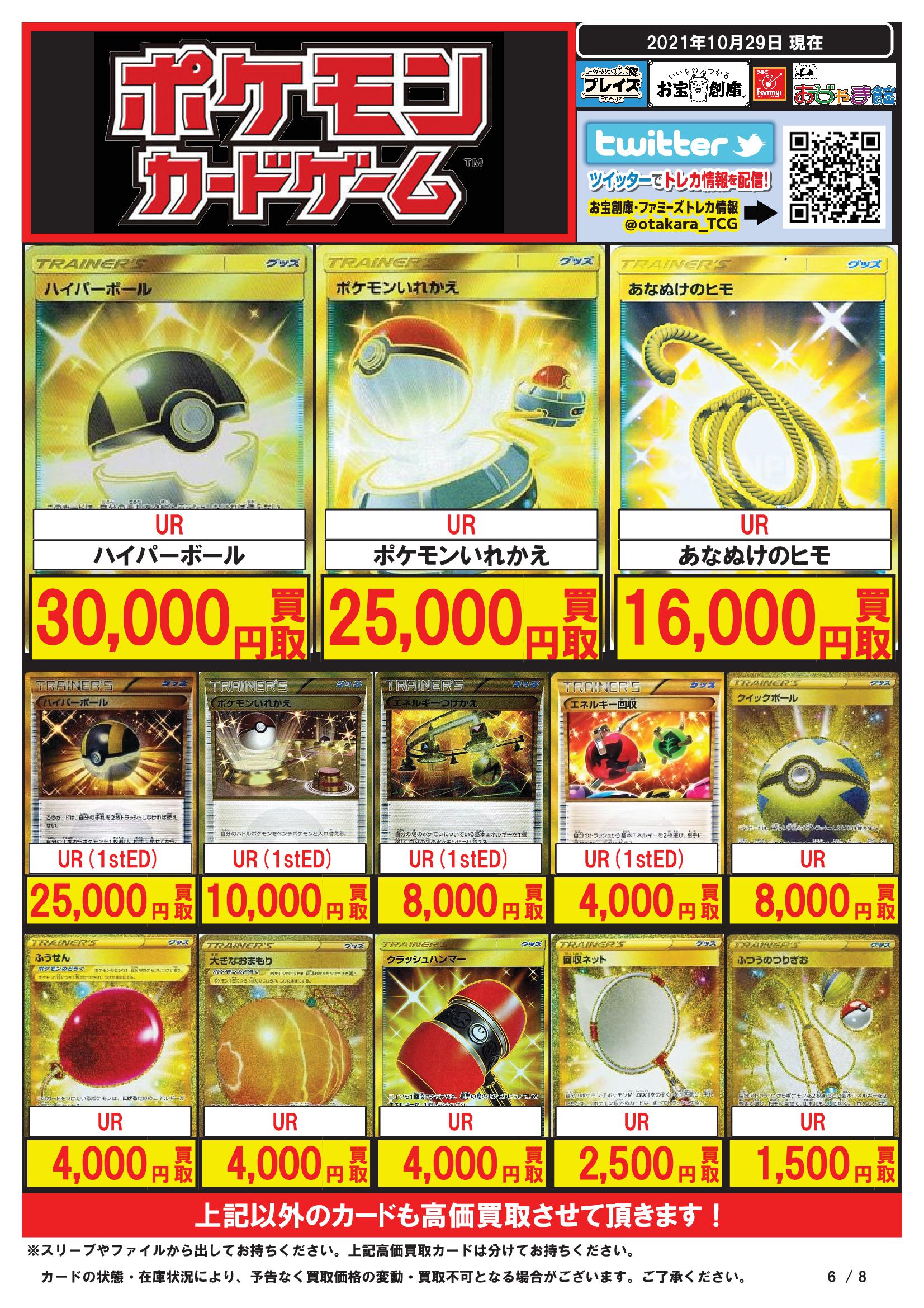 メディオ 沖新 トレカ 岡山県倉敷市トレカショップ アルバイトスタッフ募集中 ポケモンカード 高価買取 カード一覧 只今の高価買取カードはこちらです ハイパーボールur 円 買取 ポケモンいれかえur 円 買取