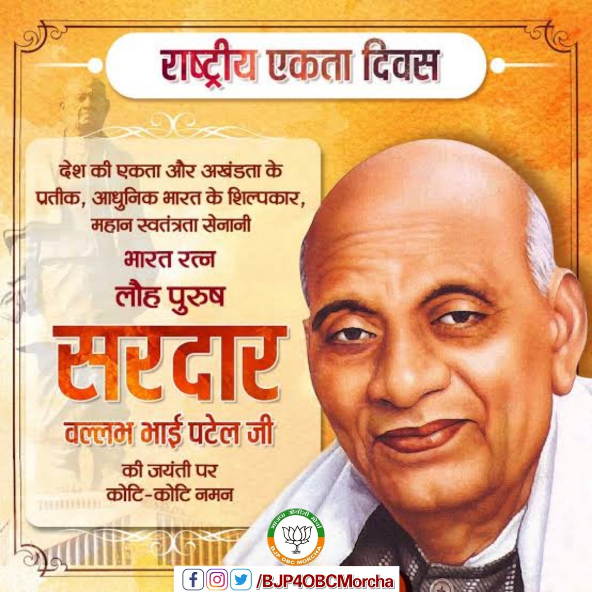 BJP4OBCMorcha's tweet image. लौहपुरुष, मातृभूमि के सपूत “एक भारत, श्रेष्ठ भारत” के प्रणेता #SardarVallabhbhaiPatel जी की जन्म जयंती पर उन्हें शत-शत नमन!
#NationalUnityDay2021 
@blsanthosh