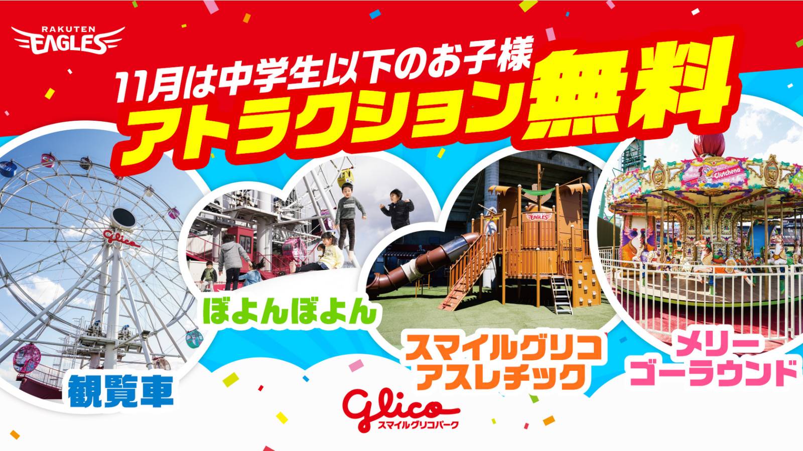 東北楽天ゴールデンイーグルス 11月のスマイルグリコパーク開園日は お子様はアトラクション 無料 開園日はこちらから確認できます T Co Su5a03mjnt Rakuteneagles T Co 3rber4iqri Twitter