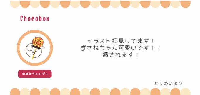 @tosとくめいさんありがとうございました👻🍭🐰 