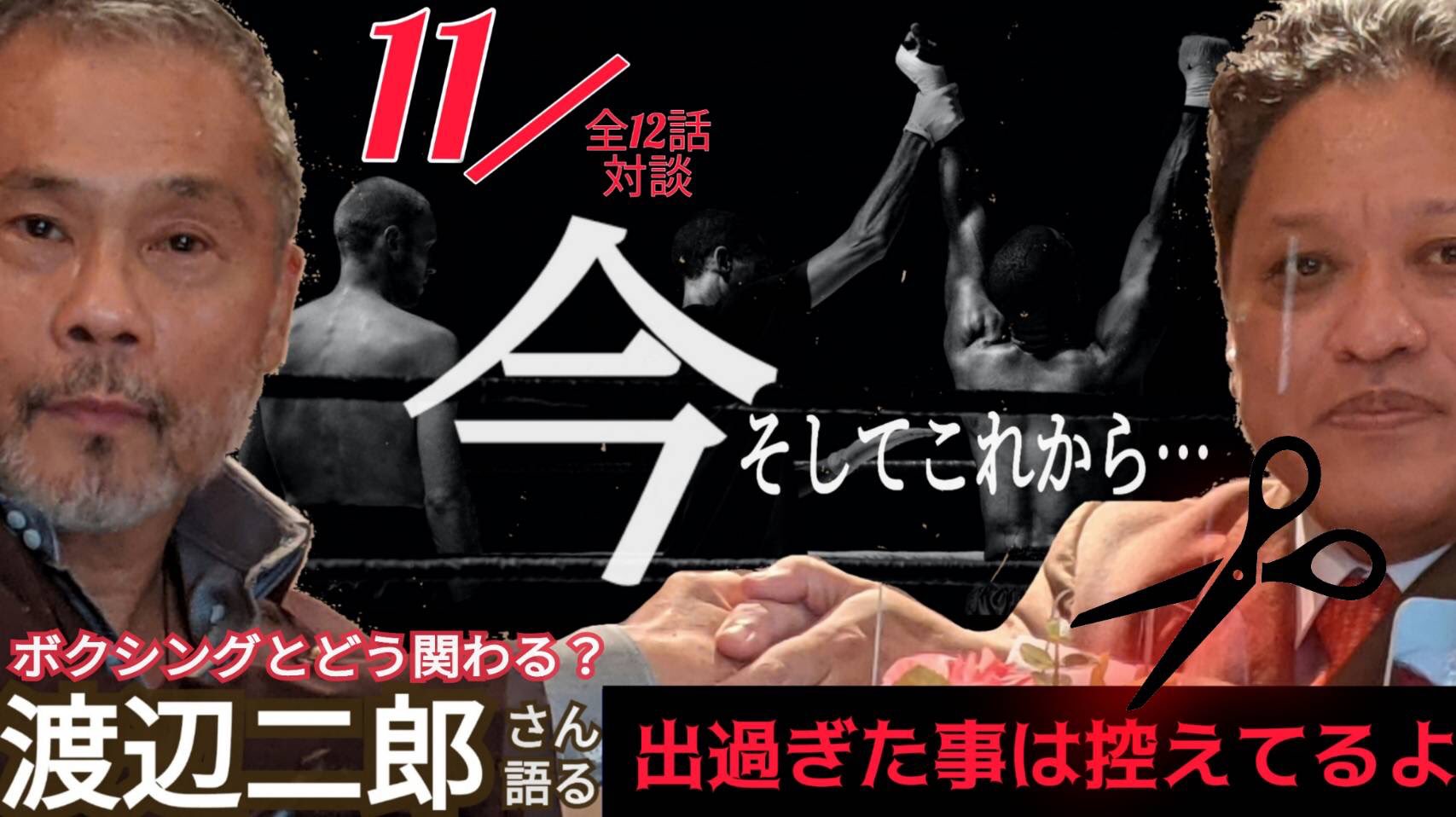 金平桂一郎 渡辺二郎 ボクシング インタビュー 大好評企画第十一弾 渡辺二郎さんが語る今後のボクシング界との関わりについて いよいよ佳境の渡辺二郎さんインタビューです 今後のボクシング界との関わり方についての考えをお聞きしました 是非ご覧