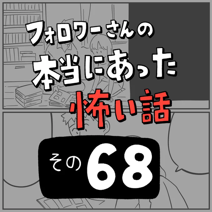 フォロワーさんの本当にあった怖い話その68「はしもとくん」1/3 