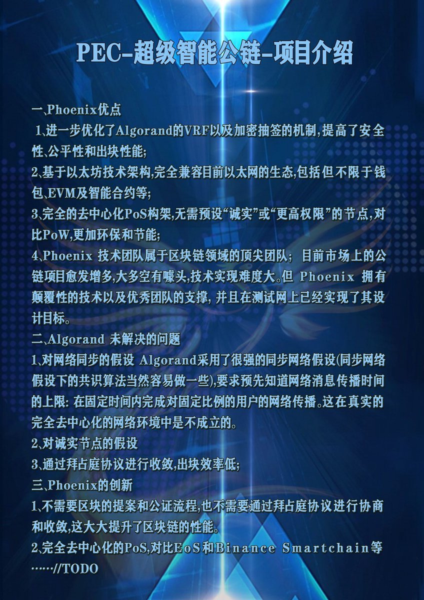 changjiang1979's tweet photo. PEC智能链，类似BSC、ETH链，优点是比ETH成本低，比BSC更去中心化，跨链也是去中心化的，pos节点社区可以自己搭建没有门槛，最关键的是不产新币，一直快速通缩，很多都是目前主流智能链没有的优点。
PEC靠应用打造价值，和BNB功能一样，作为燃料，各种DAPP生态GAS消耗，各种交易手续费消耗。 https://t.co/6YjlhviyPz
