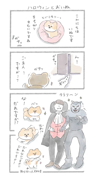 ハロウィンとおいぬ#HappyHalloween2021 