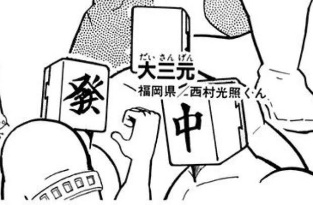 なぜかこのタイミングで大三元のグッズ出るのどうしたんだ。福岡県の西村光照くんは知ってるのかな 