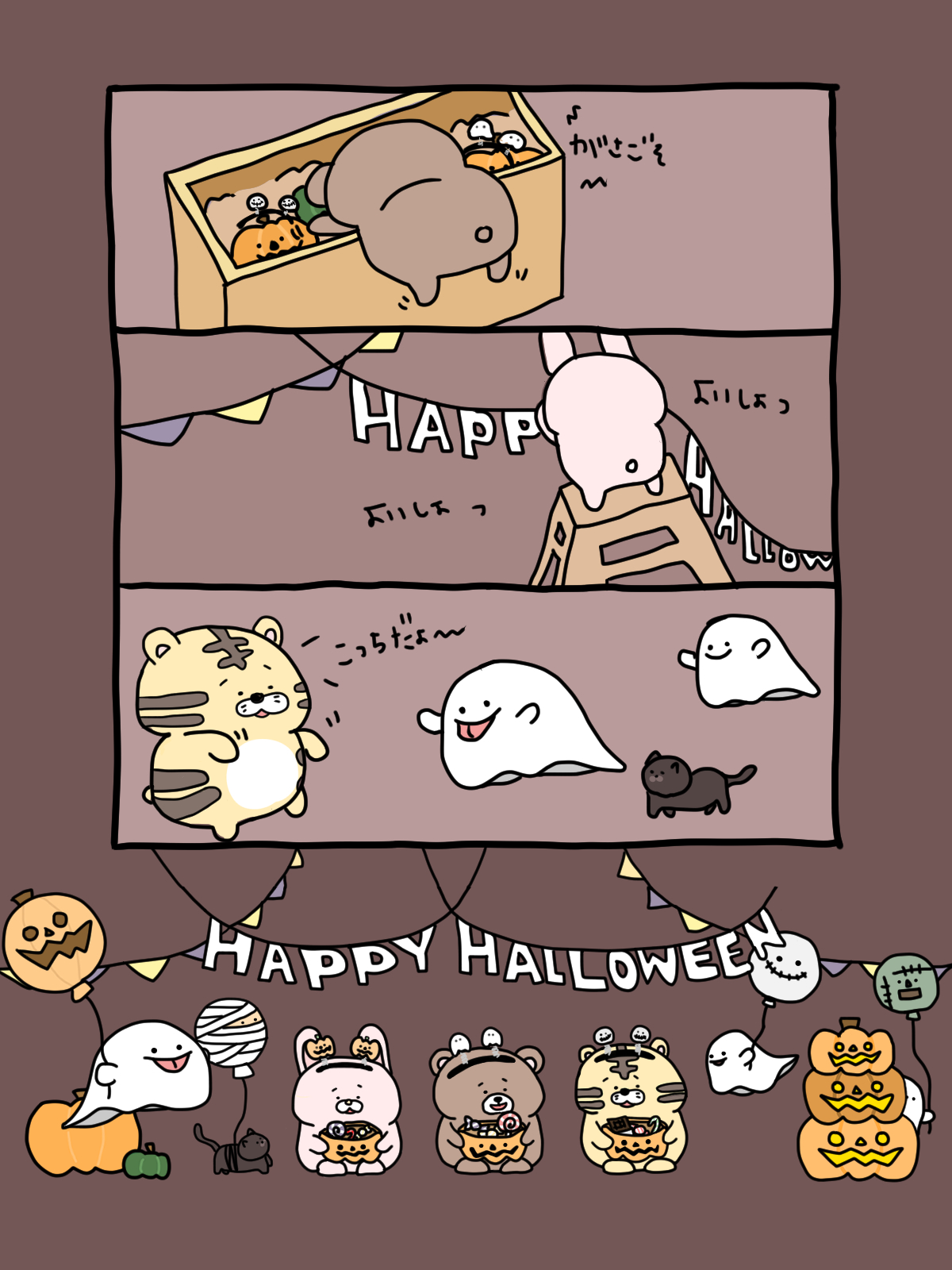 ぽよよよん はっぴーはろうぃん 4コマ漫画 イラスト いらすと ゆるいイラスト ゆるキャラ 癒し かわいい 動物 くま くまきち うさぎ ぴょんきち とら とらきち ハロウィン Halloween ハロウィンイラスト Happyhalloween21