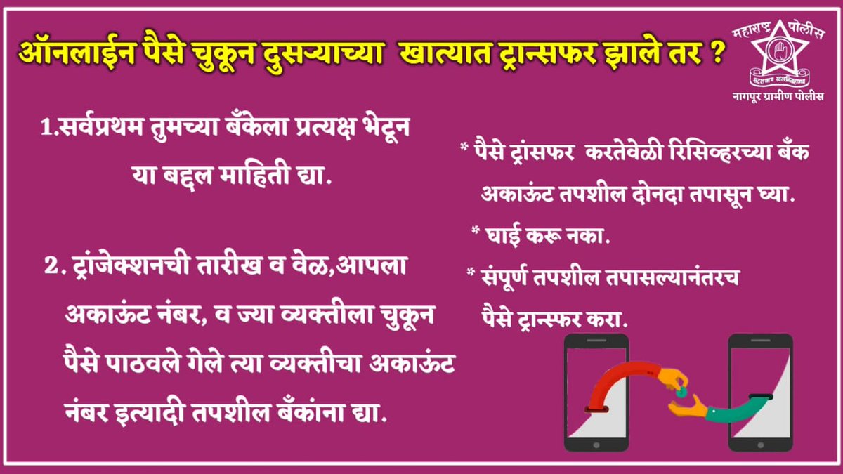 SPNagpurrural's tweet photo. #नागपूर_ग्रामीण_पोलीस
ऑनलाईन पैसे ट्रान्स्फर करतांना घाई करू नका संपूर्ण तपशील केल्यानंतरच पैसे ट्रान्स्फर करा. https://t.co/LCM3pGb8U2