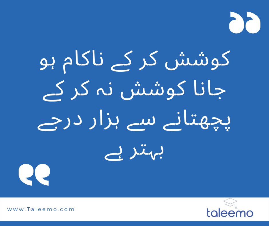 1Taleemo's tweet photo. کوشش کر کے# ناکام ہو جانا کوشش نہ کر کے #پچھتانے سے ہزار درجے بہتر ہے.
#taleemo #efforts #struggle #workhard #tryagainandagain #hopeforbest #working #success https://t.co/96v4F9DvHS
