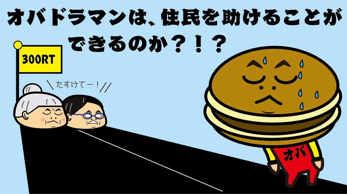 obasanJM's tweet photo. 【 #秋のオバ収穫祭🌰 】

妄想町内会の皆様！

回覧板🗒が隣町に届いてないため「オバドラマン😱」が出動できない模様。。。

RTが増えると、オバドラマン（誰？）が喜びます！

今すぐ回そう、回覧板の🙆‍♀️🙆‍♂️🙆‍♀️🙆‍♂️

＃300RT
#懸賞　#プレゼント　#キャンペーン　
↓応募 https://t.co/qmDtcHuJYz