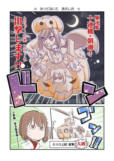 【艦これ再掲】ハロウィン十面鬼朝潮。
描いた当時はまだハロウィン衣装朝潮無かった(^_^;) 