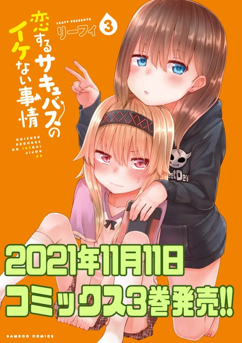 コミックス3巻発売します!
ポッキーの日で覚えてね!

3巻Amazon↓
https://t.co/cDsalXep2g

1話目↓
https://t.co/5cIcO9LGpH
前の話↓
https://t.co/0SpbmT8iAm
その他の話(ニコニコ静画)↓
https://t.co/w4AYk2Zq4c 