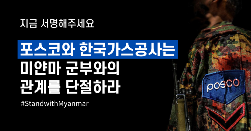 #POSCO: Freeze payments to murderous #Myanmar military junta now! Stop bankrolling terror!

#BloodMoneyMyanmar #FreezePaymentsToJunta #SanctionMOGE <a href="/official_cnpc/">CNPC</a> <a href="/gailindia/">GAIL (India) Limited</a> <a href="/ONGC_/">Oil and Natural Gas Corporation Limited (ONGC)</a> <a href="/MOFAkr_eng/">MOFA</a> <a href="/peoplepower21/">세상을 바꾸는 시민의 힘 - 참여연대</a> @AsianDignity
