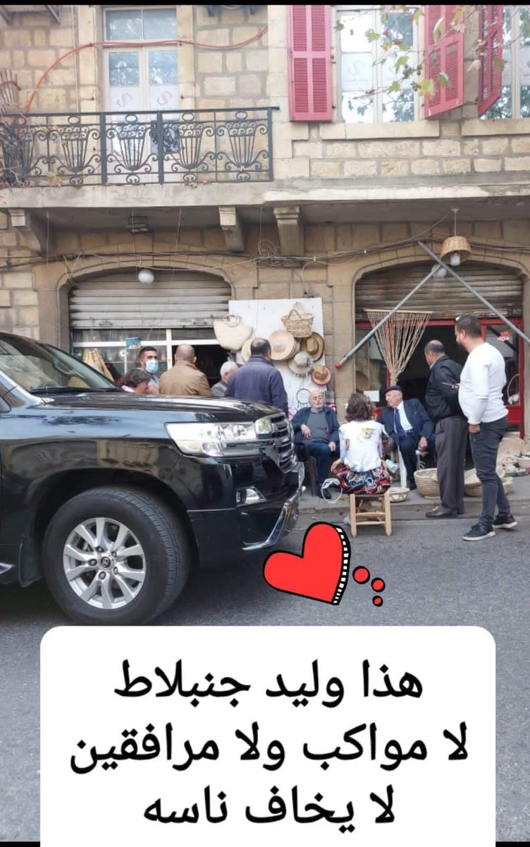 عندما تكون متصالح مع نفسك ومتصالح مع شعبك وتعتبر الزعامة في خدمة المواطن وليس كالسياسيين المستجدين الذين يعتبرون المواطنين في خدمة السياسيين .وليد جنبلاط مواطن زعيم في خدمة جبله ووطنه ، سيمر زمن طويل قبل ان تفرز السياسة في لبنان وليد جنبلاط آخر.