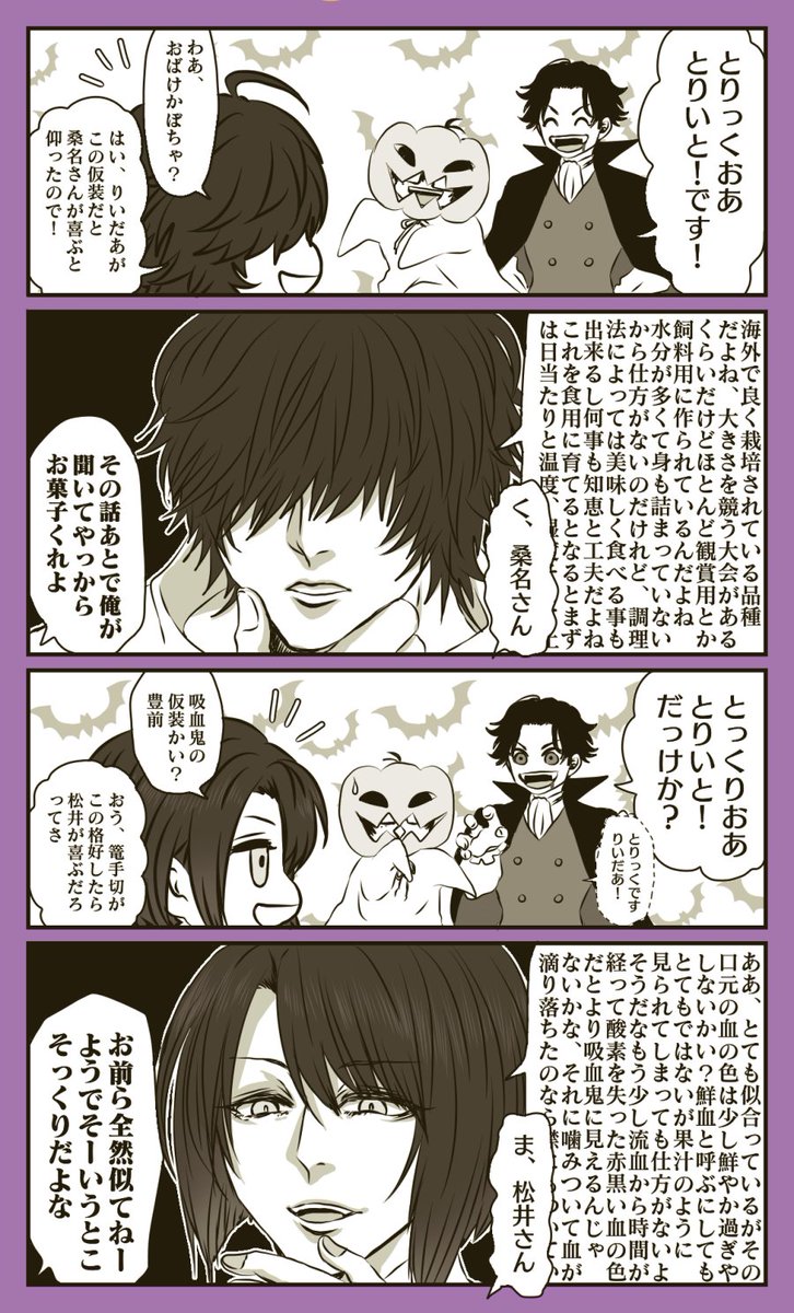 【豊前江と篭手切江のはろうぃん🎃】
桑名&松井「「僕ってあんな風に見えてる?」」 