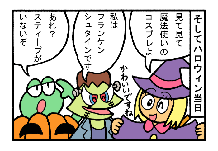 やったね!スティーブ 第68話「ハロウィン大作戦」
#スティーブ #4コマ #4コマ漫画 #マンガ #ギャグ #ワニ #カエル #トカゲ #カメレオン #ハロウィン #Halloween #コスプレ #魔法使い #かぼちゃ 