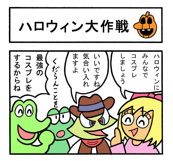 やったね!スティーブ 第68話「ハロウィン大作戦」#スティーブ #4コマ #4コマ漫画 #マンガ #ギャグ #ワニ #カエル #トカゲ #カメレオン #ハロウィン #Halloween #コスプレ #魔法使い #かぼちゃ 