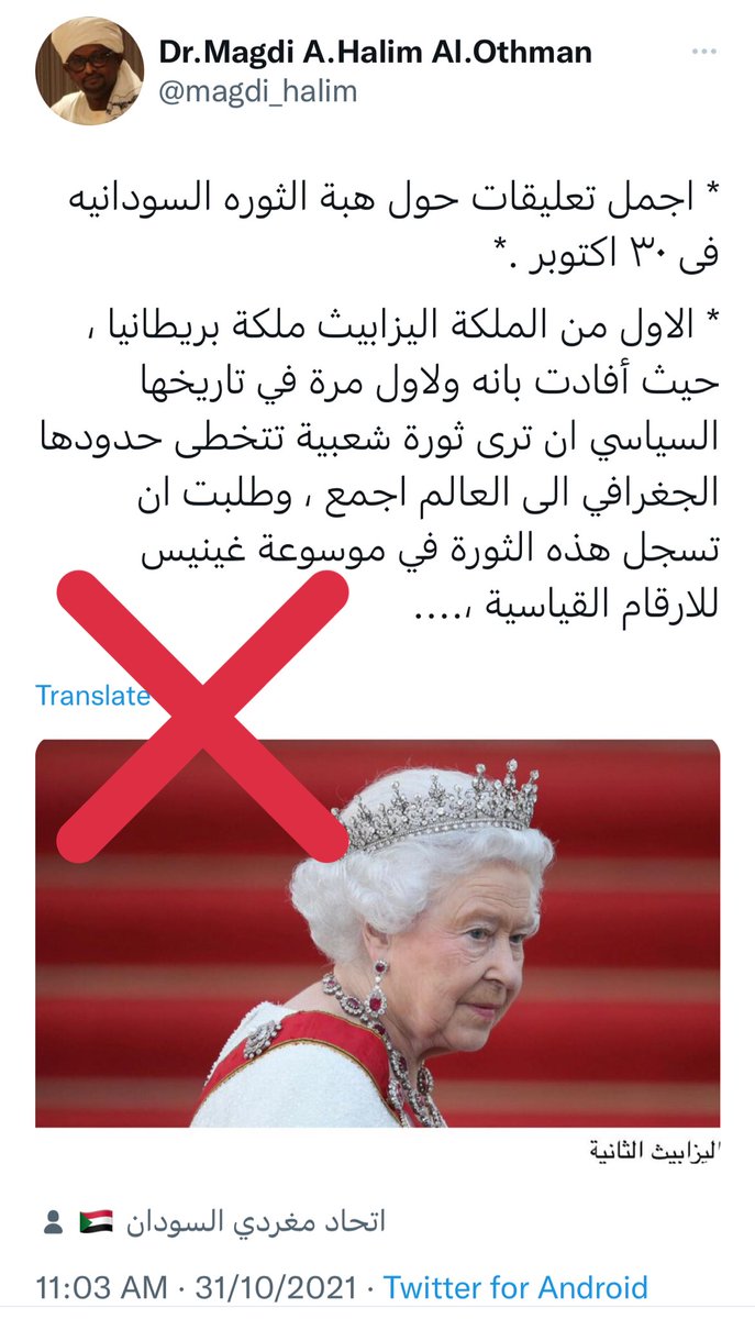 sudanfactcheck's tweet photo. لا صحة لما يشاع حول اشادة ملكة بريطانيا  #اليزابيث بـ #مليونة30اكتوبر ومطالبتها بتسجيلها في موسعة #جينيس، إذ لم يصدر قصر باكنغهام وهو المصدر الرسمي للملكة لأي بيان خلال الفترة من 29/ اكتوبر حتى تاريخ اليوم 30/ أكتوبر. 

#العصيان_المدنى_الشامل https://t.co/6tKzblYzCM