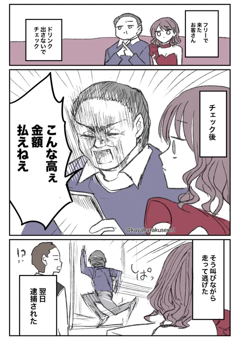 【キャバクラ体験談】逃げるお客さん 
