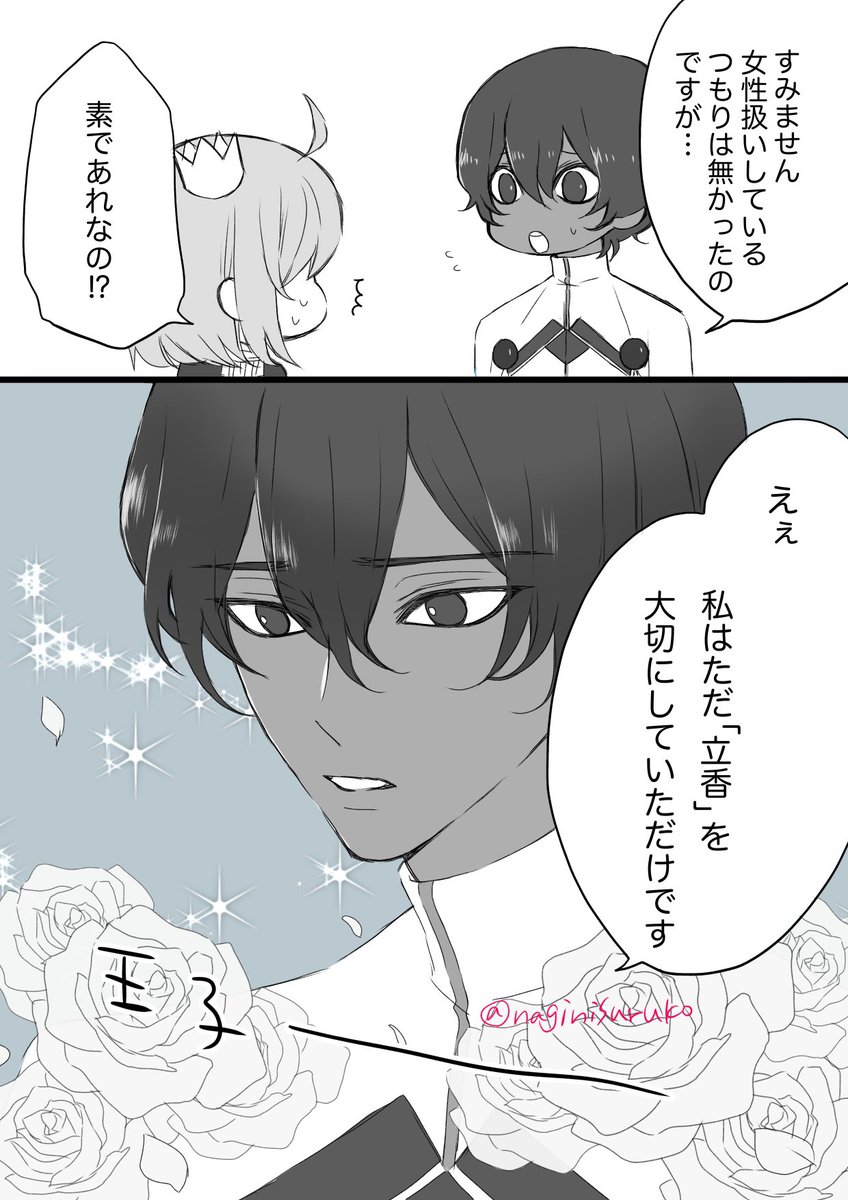ジュナぐだ♀
王子様。 