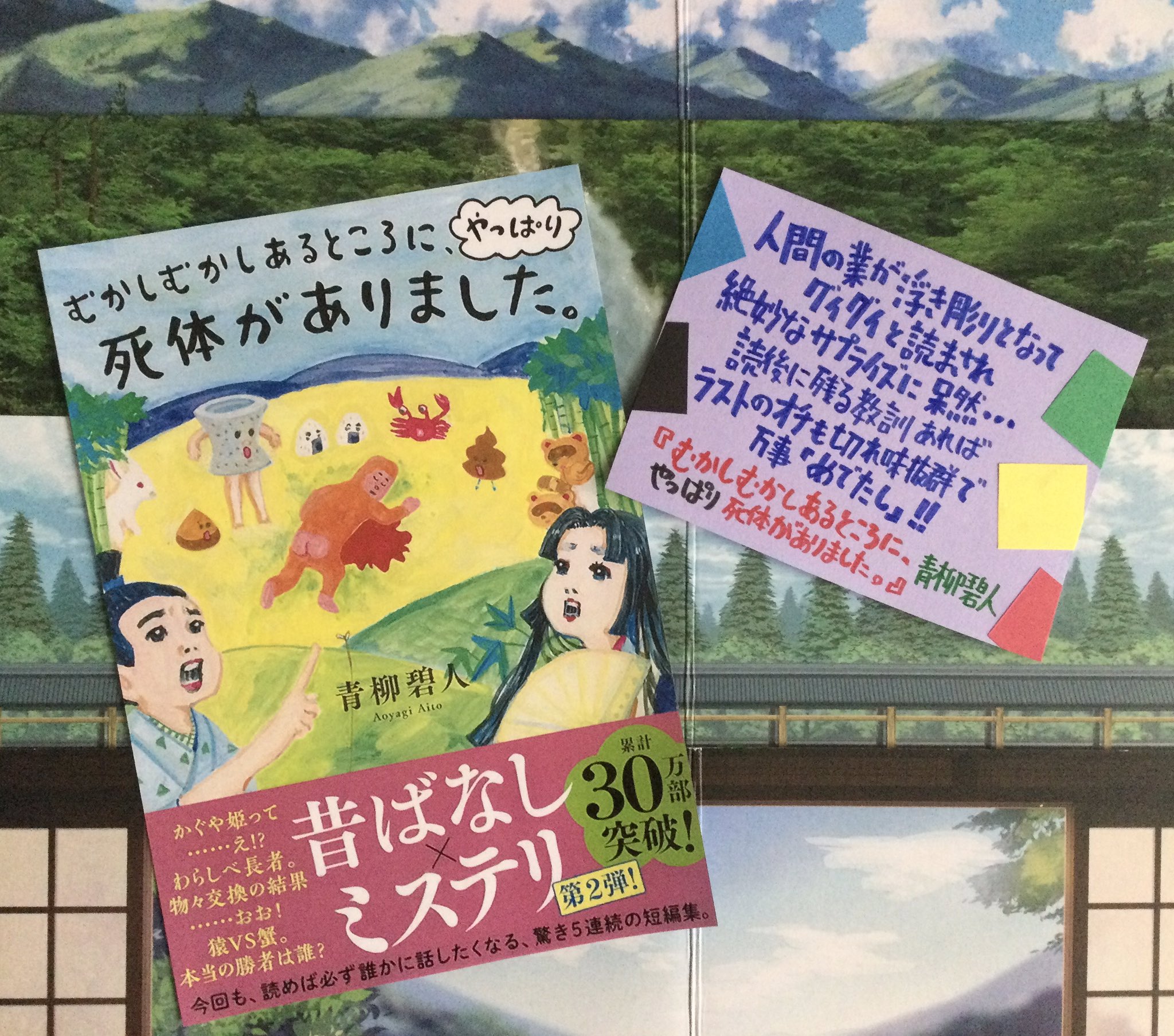 公式 むかしむかしあるところに やっぱり死体がありました 青柳碧人 双葉社 Mukashi Futaba Twitter