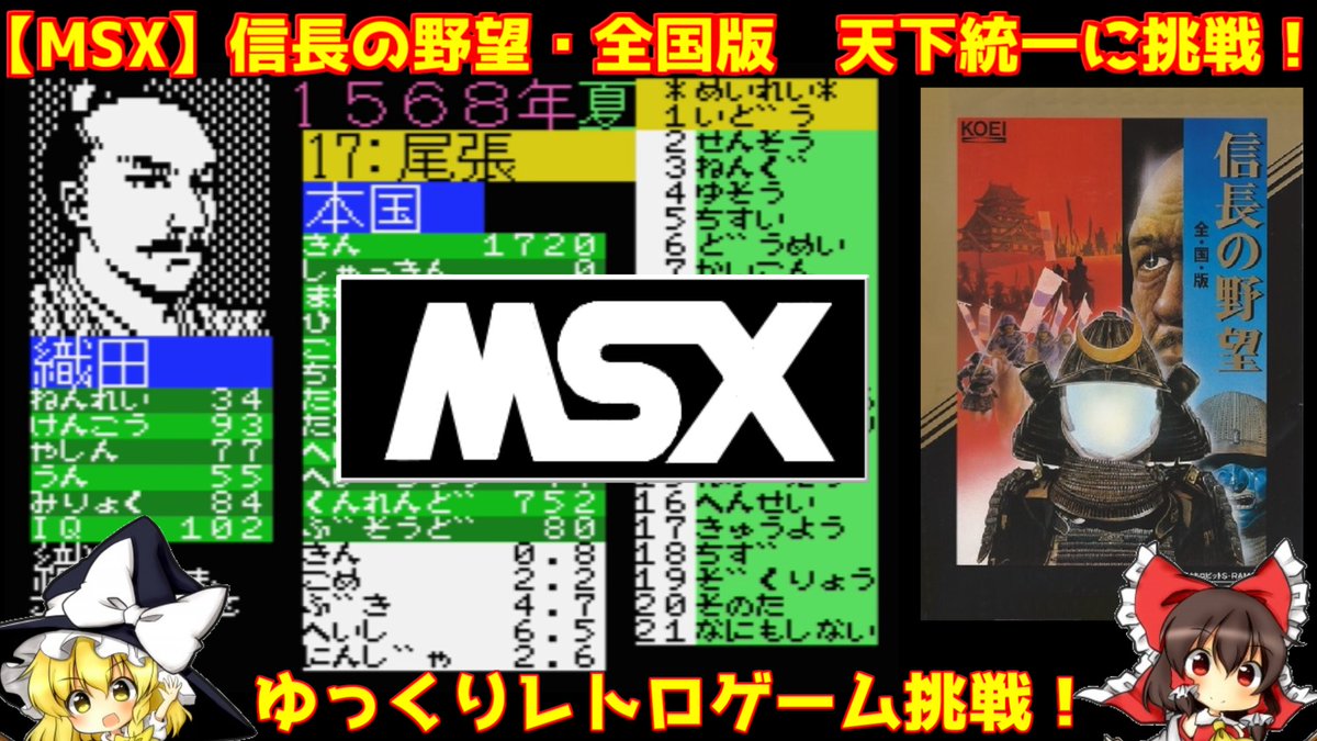 zeroruru000's tweet photo. 本日は【MSX】信長の野望・全国版「天下統一に挑戦！」攻略もゆっくり実況で解説（ゆっくりレトロゲーム挑戦56）です。
興味あれば見に来て下さいね🙇‍♂️
動画はコチラから👇
https://t.co/kcW8UAsf0D
＃MSX
＃信長の野望
＃ゆっくり実況
＃拡散希望 https://t.co/UzAKLcQoGW