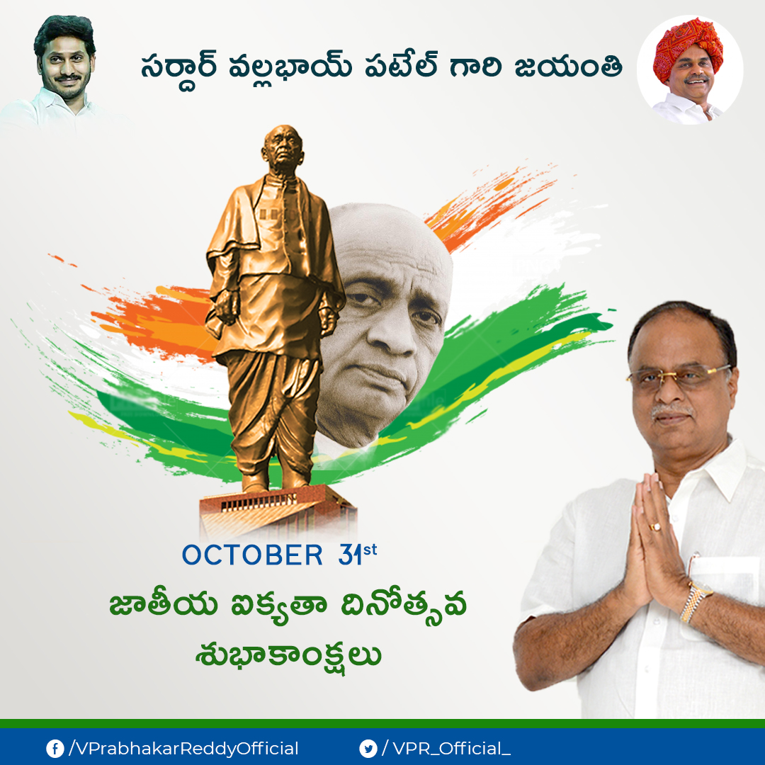 vpr_official_'s tweet image. అఖండ భారతదేశ నిర్మాణంలో చిరస్మరణీయ పాత్ర పోషించిన మన ఉక్కు మనిషి సర్వార్ద వల్లభాయ్ పటేల్ జయంతిని, మనం జాతీయ ఐక్యతా దినోత్సవంగా జరుపుకుంటునాము. 
ఈ సందర్భంగా ఆ మహనీయునికి ఘన నివాళులు అర్పించుకుందాం.
#SardarVallabhbhaiPatel #NationalUnityDay2021