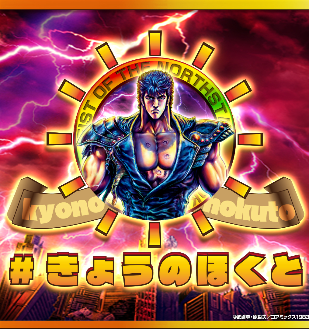 ✨北斗の拳公式情報局‼️ on X: ✨北斗の拳公式情報局‼️ on X: