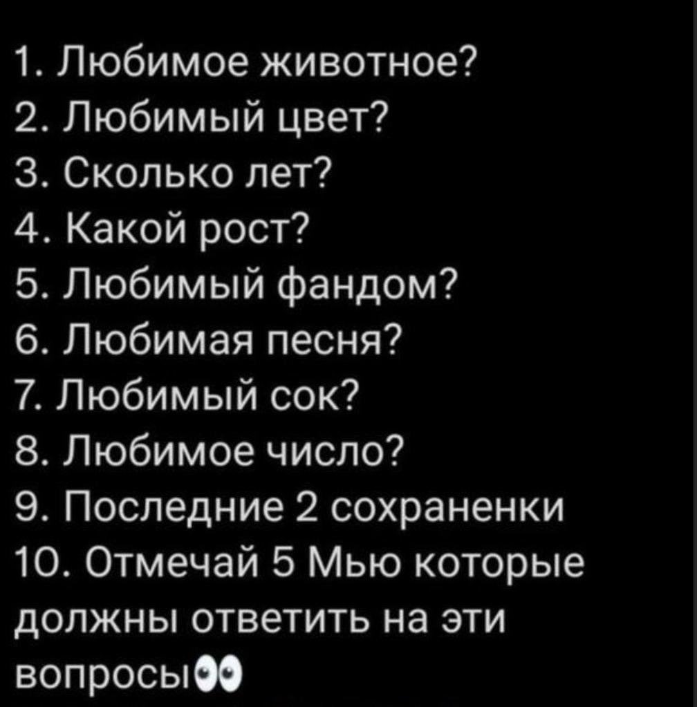 1.хм, мне многие нравятся) 
2. Зелёный
3.13
4.162
5.Их много😅
6. Mother Mother - Hayloft
7. Виноградный
8.7
10. Передаю всем, кто хочет
9.