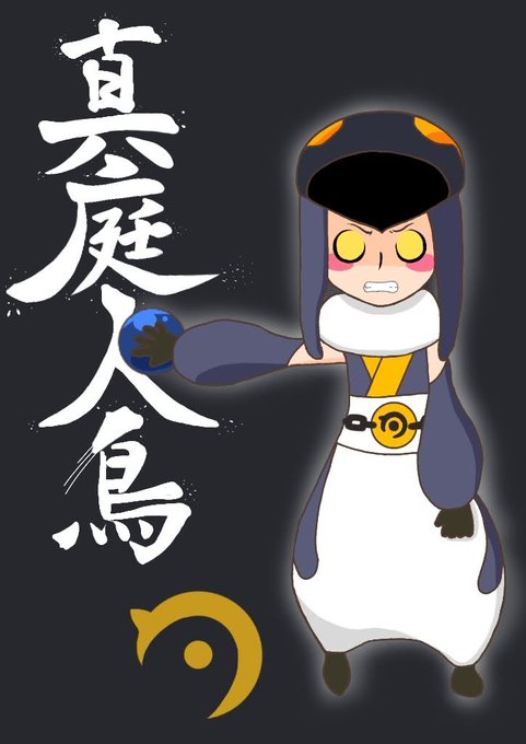 真庭人鳥のtwitterイラスト検索結果 真庭人鳥のtwitterイラスト検索結果