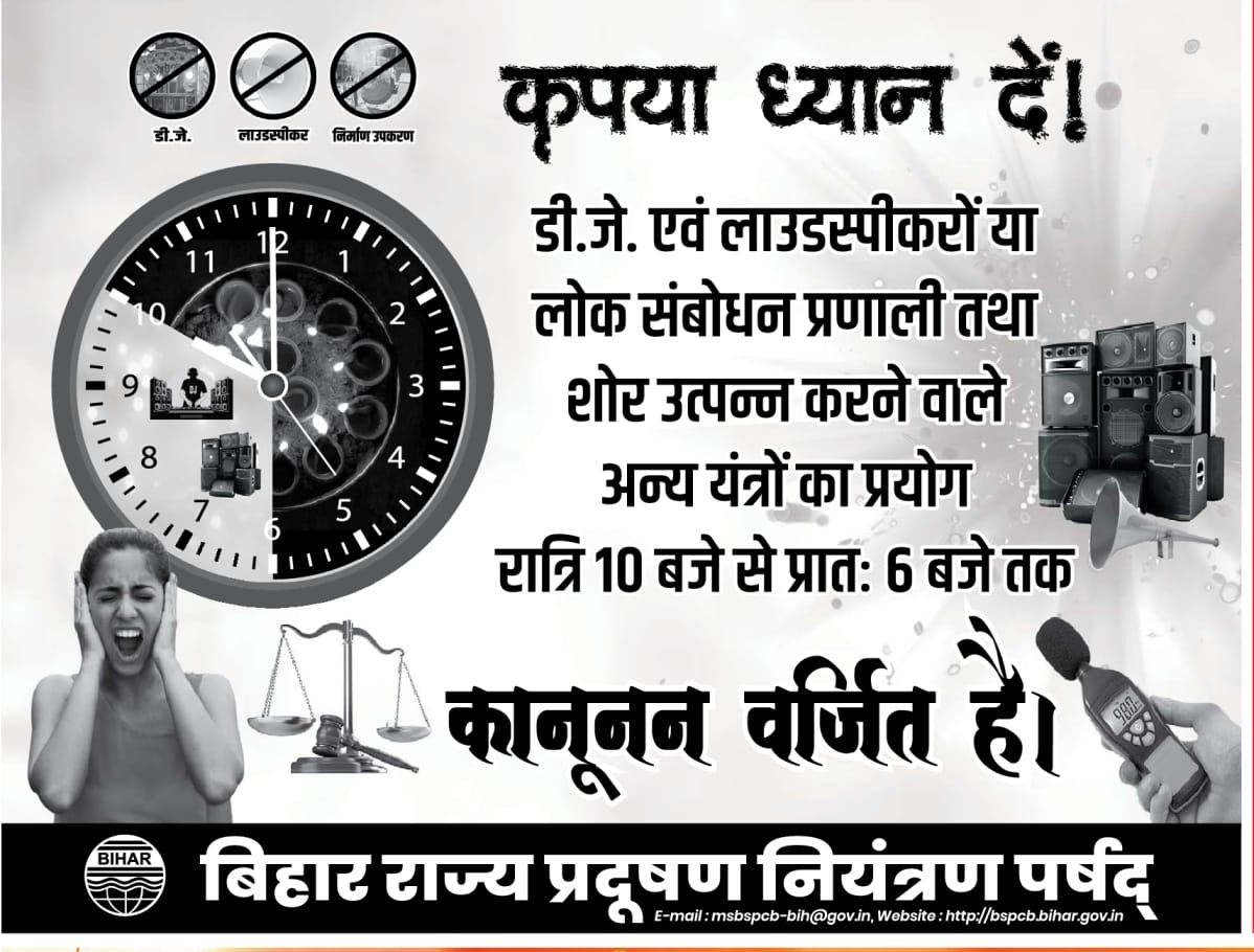 BSPCBOfficial's tweet photo. कृपया ध्यान दें !

#डी_जे एवं #लाउड_स्पीकरो या लोक संबोधन प्रणाली तथा शोर उत्पन्न करने वाले अन्य #यंत्रों का प्रयोग रात्रि 10 से प्रातः 6 बजे तक कानूनन वर्जित है।

#StopSoundPollution #DJ #Loudspeaker #BiharAgainstSoundPollution #BSPCB #Bihar

@moefcc @CPCB_OFFICIAL  @byadavbjp https://t.co/612Chh0JiV