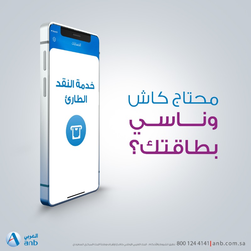 anb_bank's tweet photo. محتاج كاش وناسي بطاقتك؟
سحب نقدي بدون بطاقة مع خدمة النقد الطارئ من تطبيق #العربي_موبايل 📱

#البنك_العربي_الوطني 

In need of cash, but forgot your card?
Emergency cash service from #ANB_Mobile 📱 withdrawal cash without your card! 

#ANB