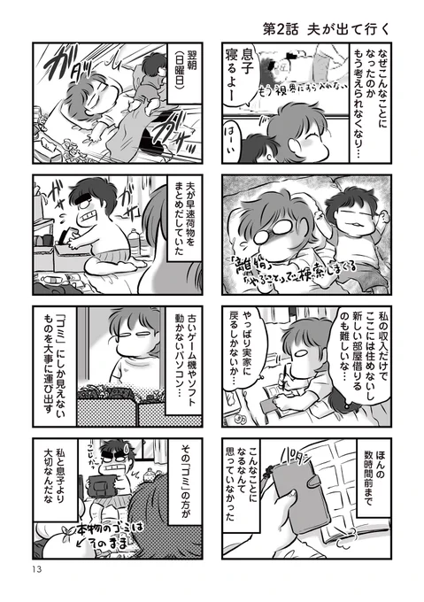 #無職の夫に捨てられました 2話 1/3 #漫画の読めるハッシュタグ #コミックエッセイ #離婚 
「家族」を」捨てて「ゴミ」を持って。 