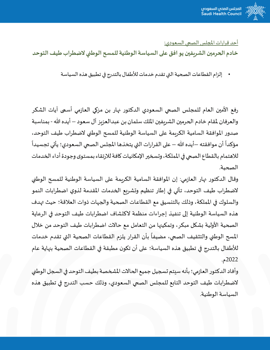 SHC_GOV's tweet photo. 🔔#خادم_الحرمين_الشريفين يوافق على السياسة الوطنية للمسح #الوطني لاضطراب طيف التوحد الذي أقره #المجلس_الصحي_السعودي https://t.co/fyQNZCa52g