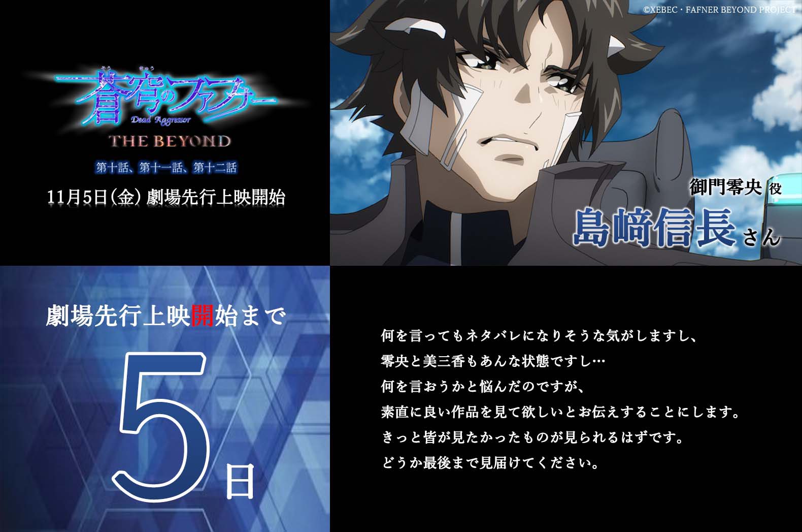 蒼穹のファフナー Behind The Line 蒼穹のファフナー The Beyond 第十話 第十一話 第十二話 劇場先行上映まで あと5 日 最終章直前キャストコメント 御門零央役 島﨑信長 さん 第2弾pv公開中 T Co Dsuuzc3z9k Fafner 11月5日