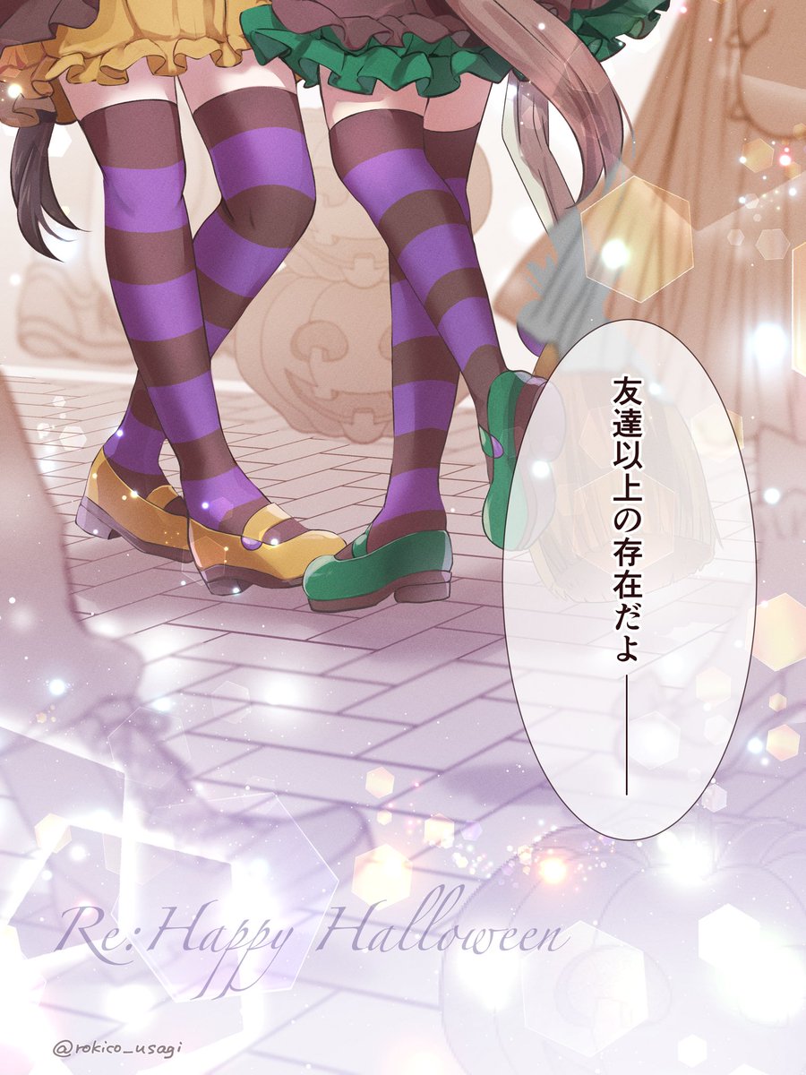 数年越しの Re: Happy Halloween 