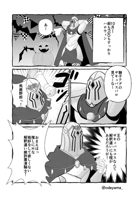 ハロウィンなので、
獅子アグ、サキュバスvsインキュバスマンガです。
ハッピーハロウィン🎃😌😌😌 