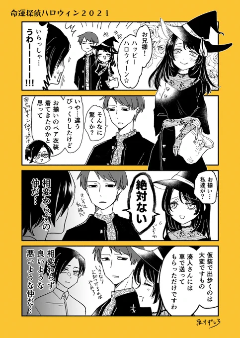 ハロウィン探偵2021 #命運探偵神田川 