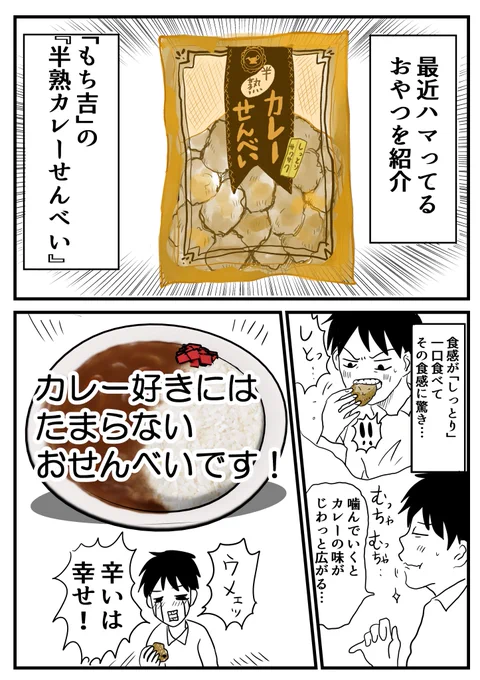 今日の漫画日記。最近ハマっているおやつの話。もち吉のおせんべいはどれも美味しいのですが、半熟カレーせんべいがダントツで好きです。#漫画日記 #もち吉もぐもぐ 
