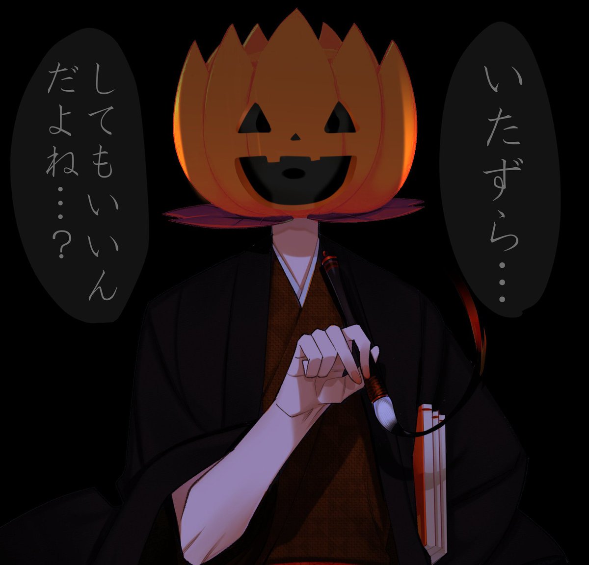 はっぴーはろうぃん
 #泥ーイング 