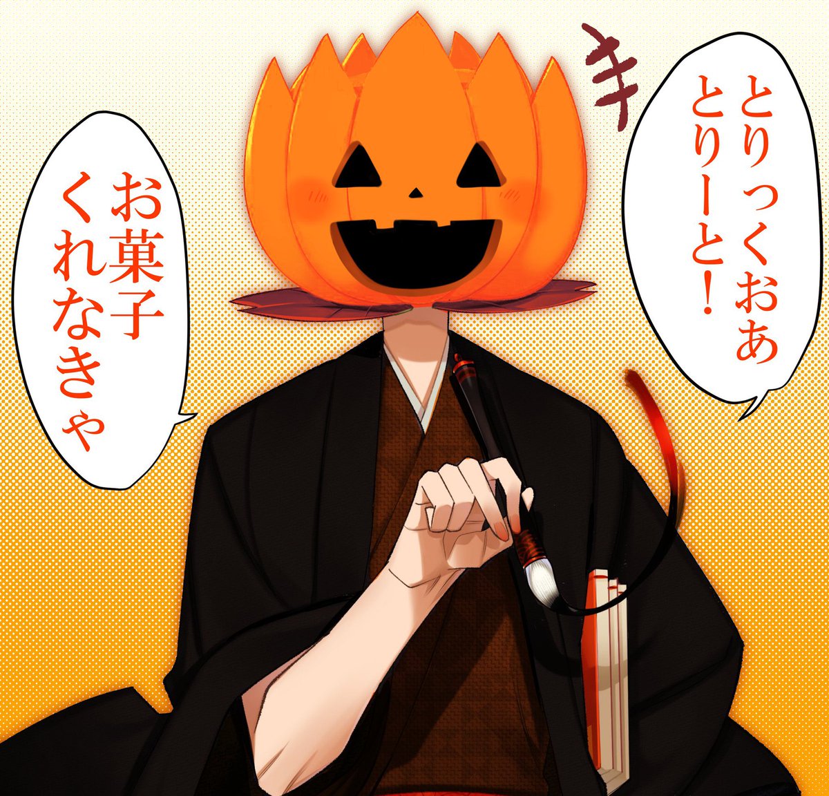 はっぴーはろうぃん
 #泥ーイング 