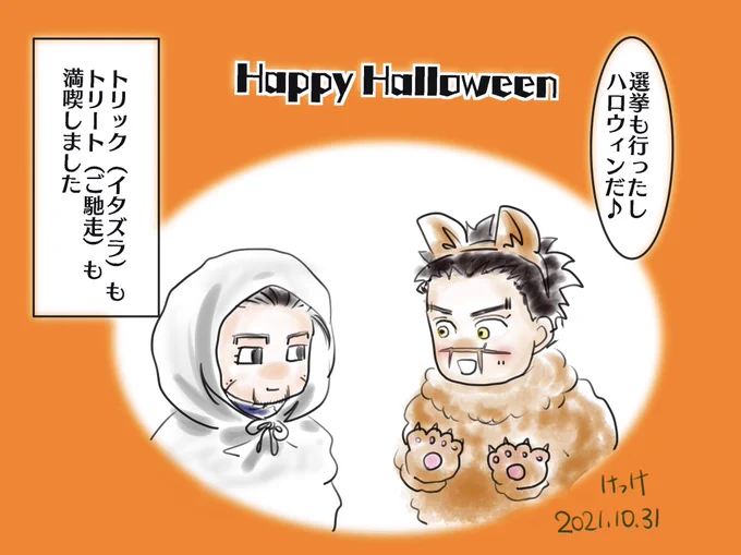 今日は選挙行って、子供のワクチン行ってきました。家ではハロ🎃ウィンとかしないですね、、、🍭🍘🍫

杉尾は楽しんでるはず✨
尾ちゃんはシーツかぶって㍾オガタって地味ハロ👻ウィンしてます。 