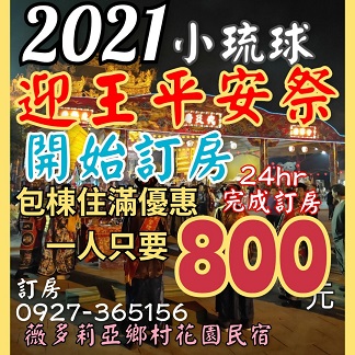 VitoriaHomes's tweet photo. 小琉球 三年一科 迎王平安祭典
為三年一次的迎王祭,本民宿提供包棟優惠服務,
限國曆110年12月6日至12月8日包棟,一人住宿只要800元/晚https://t.co/QzEhgGB2ft
 #小琉球住宿, #薇多莉亞民宿 #羅曼尼villa民宿 #民宿, #包棟, #跨年, #煙火, #暑假, #迎王祭, #過年, #春節, #訂房, #套裝行程, #二天一夜 https://t.co/GRue7Fyq7V