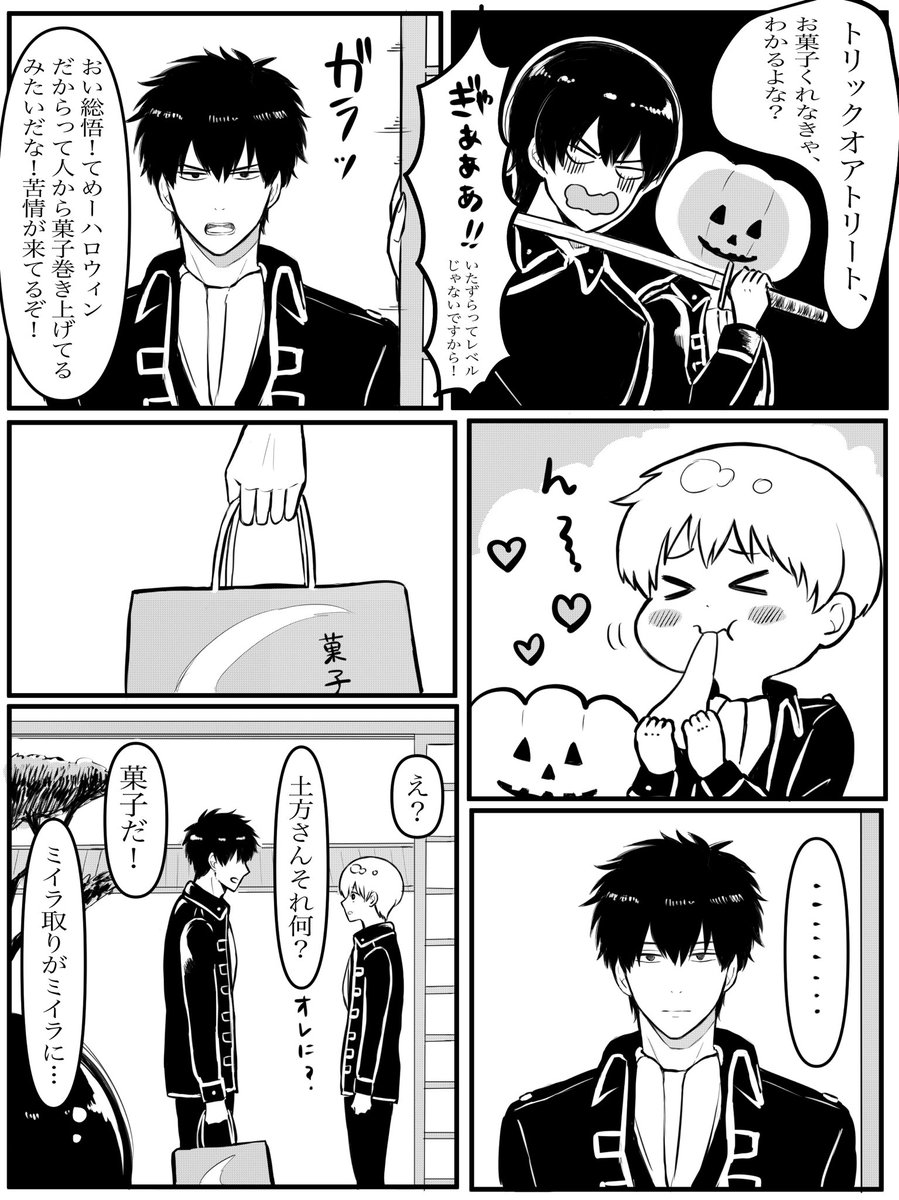 お題【トリック・オア・トリート】
#土沖ワンドロライ @1d1w_hijiki
お題ありがとうございます🙇‍♀️ 