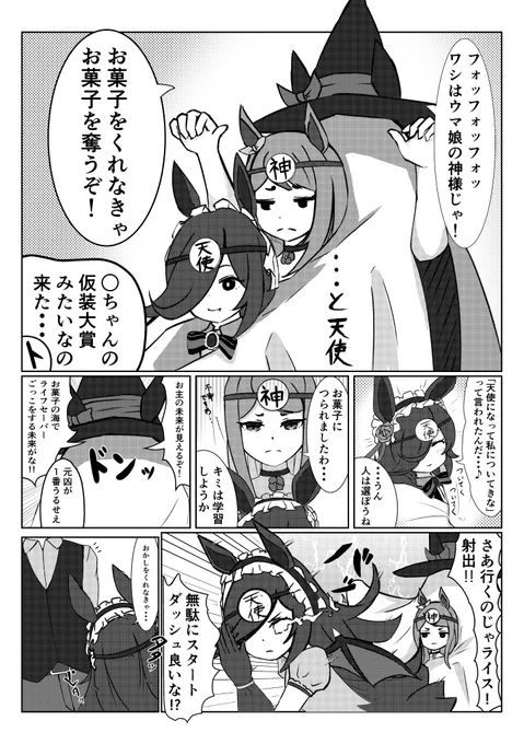 ウマ娘の神様with天使のハロウィン漫画
#ウマ娘 #ライスシャワー #メジロマックイーン
#ゴールドシップ 
